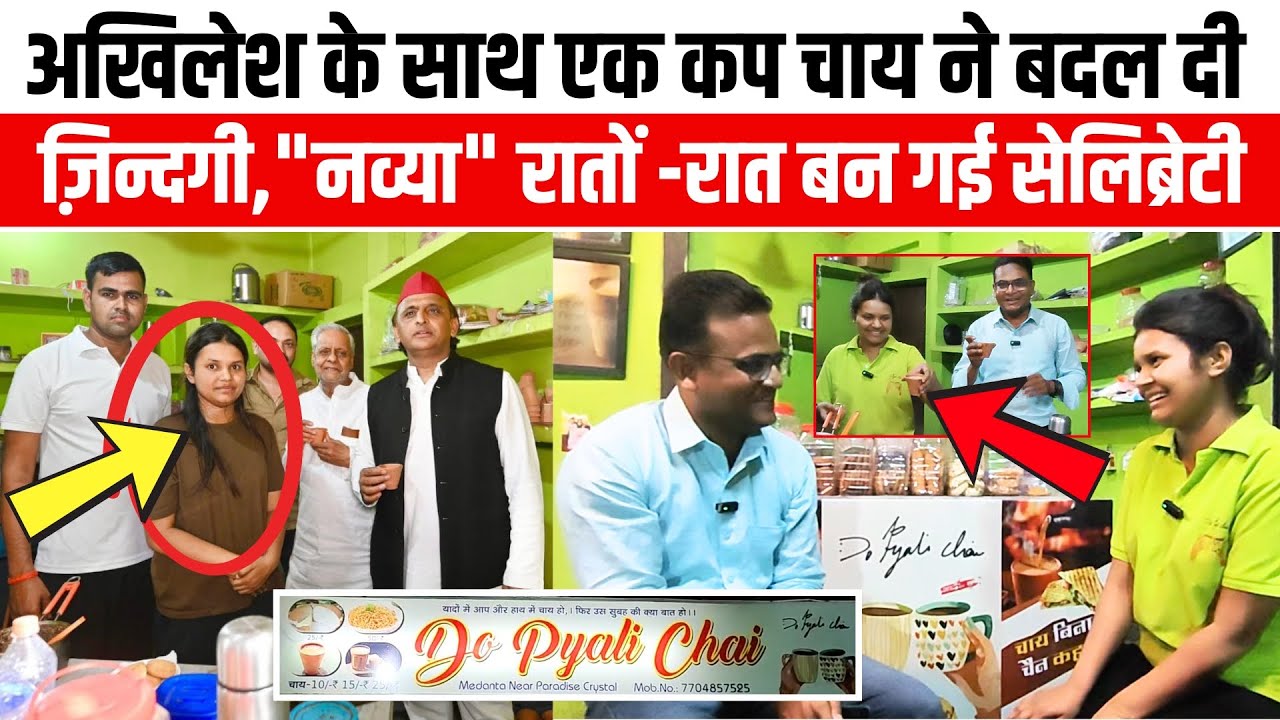 Akhilesh Yadav के साथ एक कप चाय ने बदल दी ज़िन्दगी, 