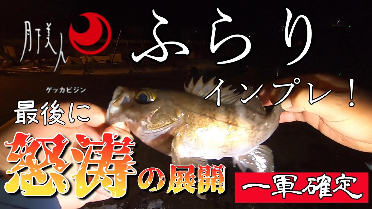 メバル爆釣！【月下美人「ふらり」インプレッション】