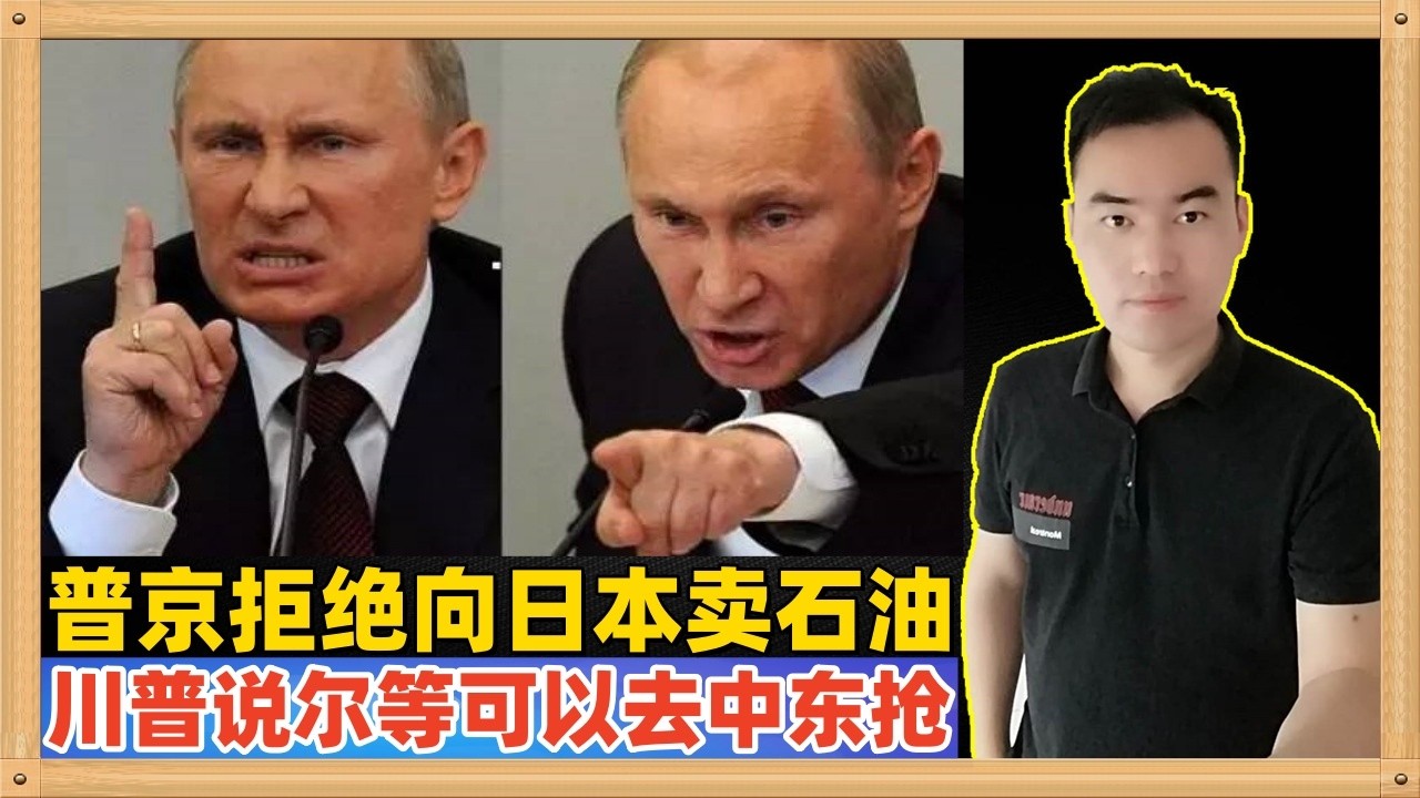 俄罗斯官方宣布拒绝向日本出售石油，特朗普说英国日本等国家，你们可以去中东霍尔木兹海峡抢石油，日本你敢吗？