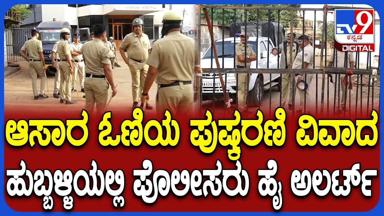 Hubballi Asar Oni Road Issue: ಆಸಾರ ಓಣಿಯ ಪುಷ್ಕರಣಿ ವಿವಾದ.. ಪ್ರತಿಭಟನೆ ಹಿನ್ನೆಲೆ ನಿಷೇಧಾಜ್ಞೆ ಜಾರಿ |#TV9D