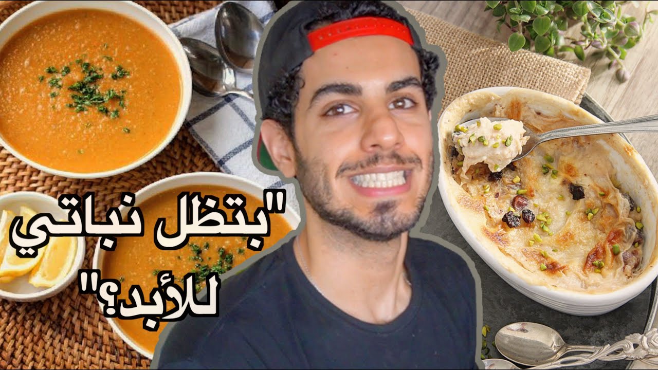 وصفات المتابعين الرمضانية النباتية 👀🌱 - ام علي + شوربة عدس + بيتزا نباتية