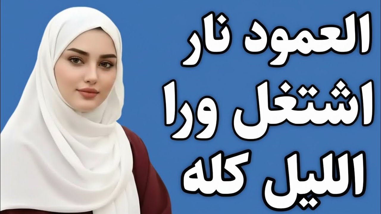 قصه ممتعة ومشوقه قصص واقعية مسموعة #قصص_واقعية, #قصة_ممتعة, #قصص_مسموعة