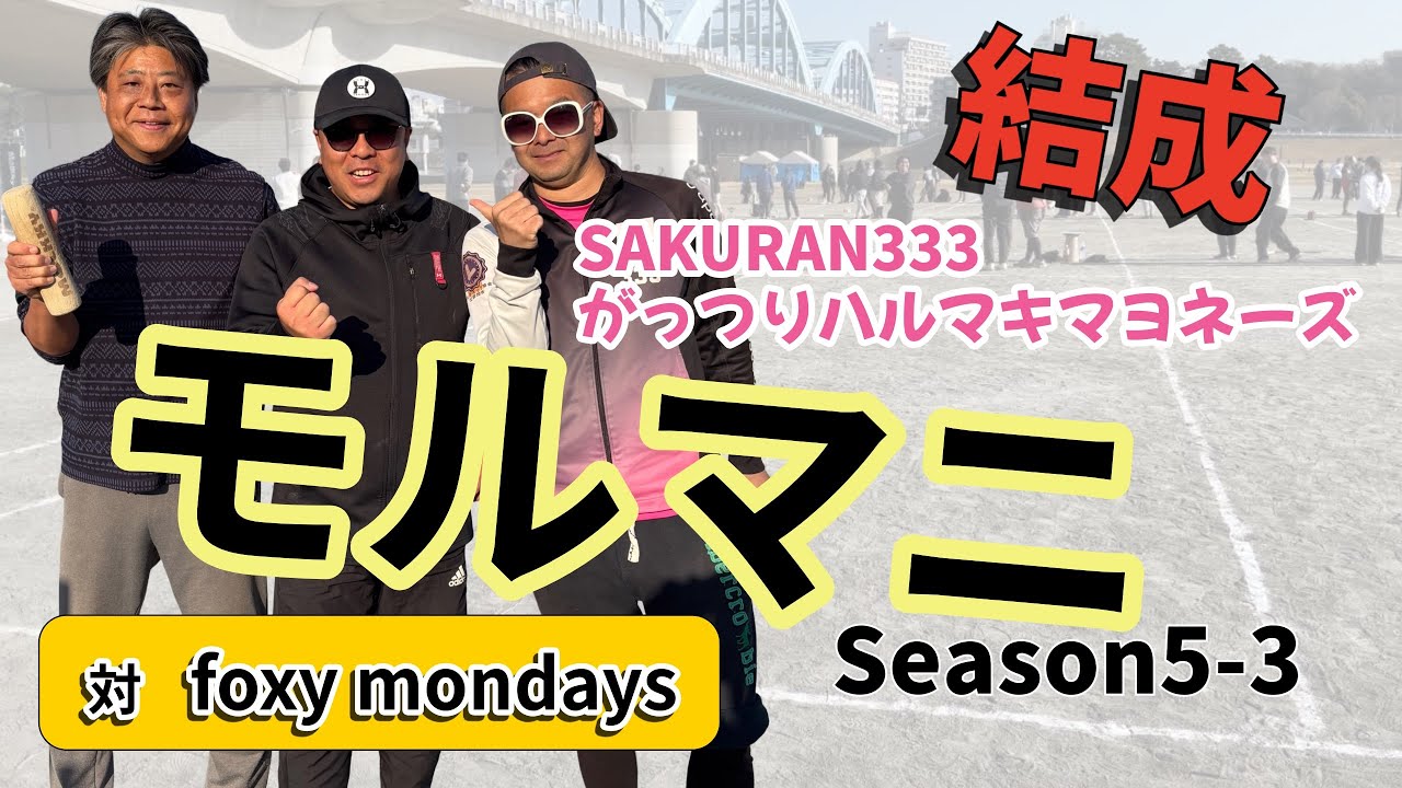 モルマニ｜対  foxy mondays　5位タイT 4回戦【モルック】