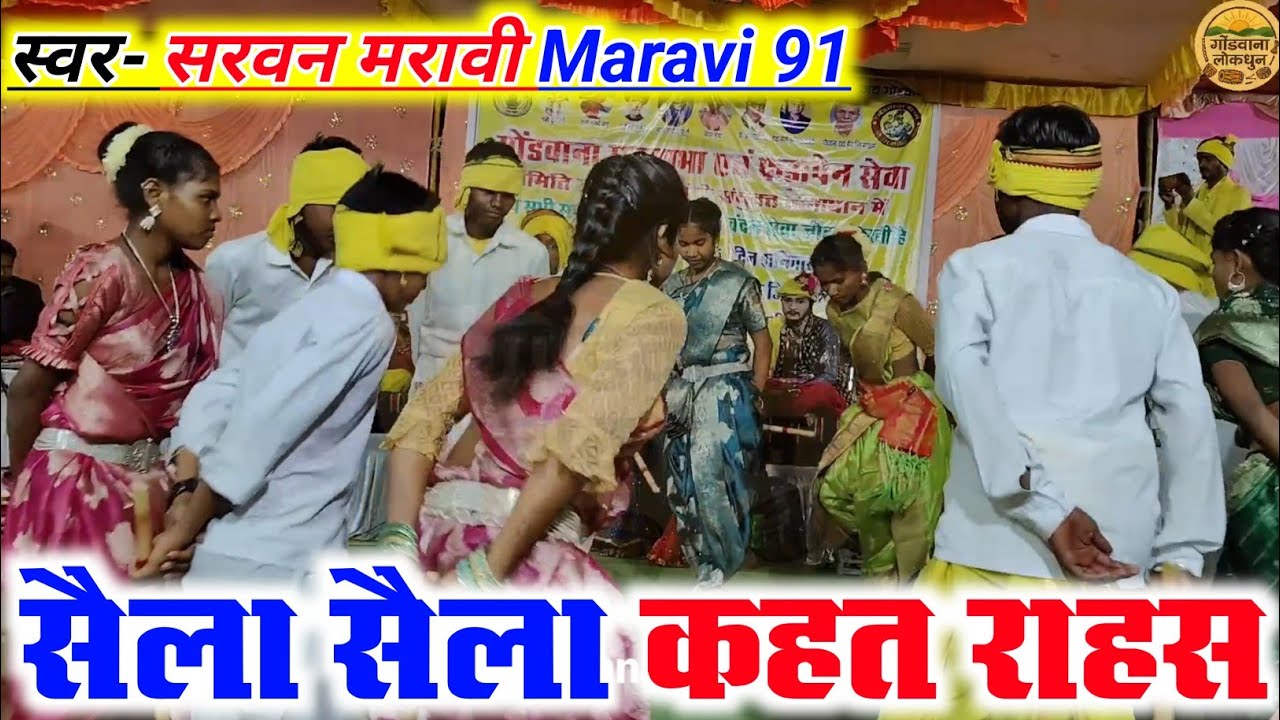 सैला सैला कहत राहस कहा होवय सैला || Saila Gondi Geet || Sarvan Maravi 91|| Gondawana stage program