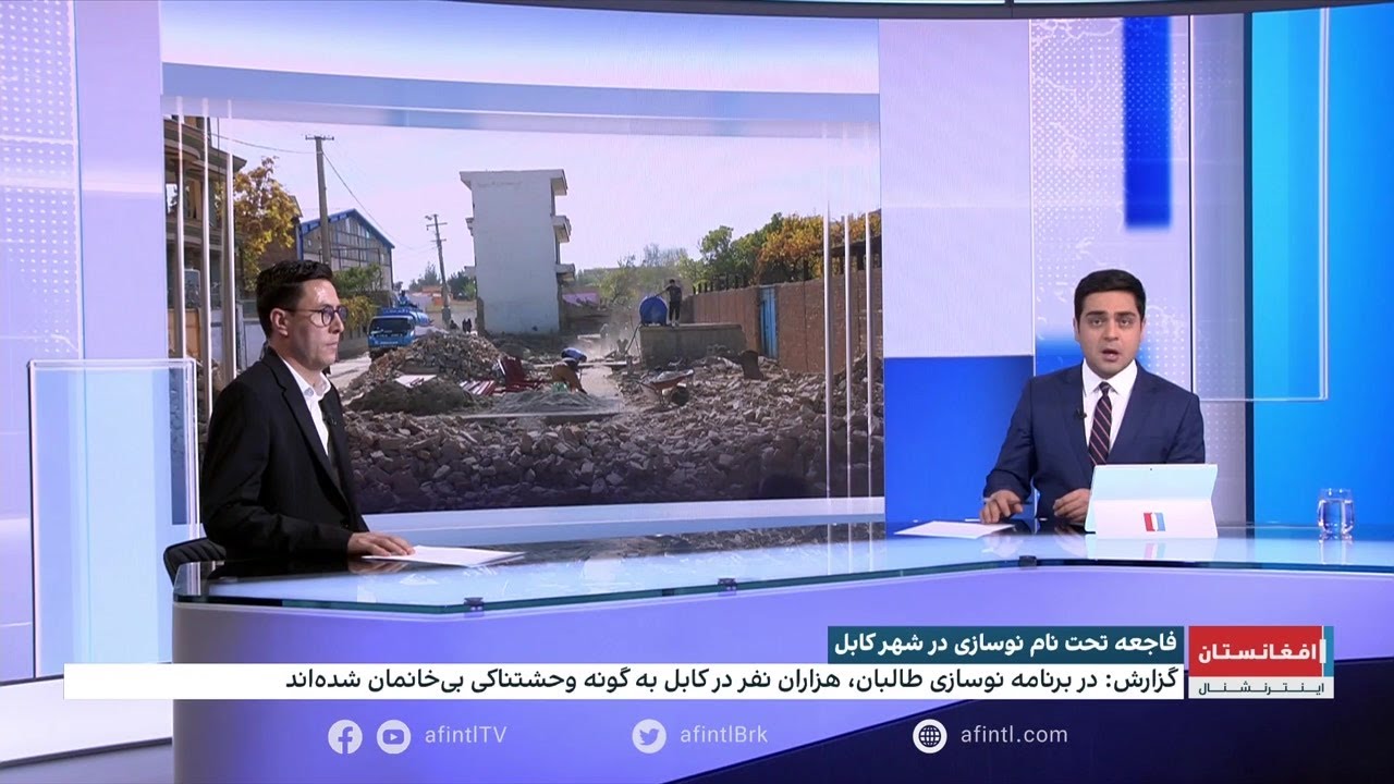 فاجعه تحت نام نوسازی شهر کابل