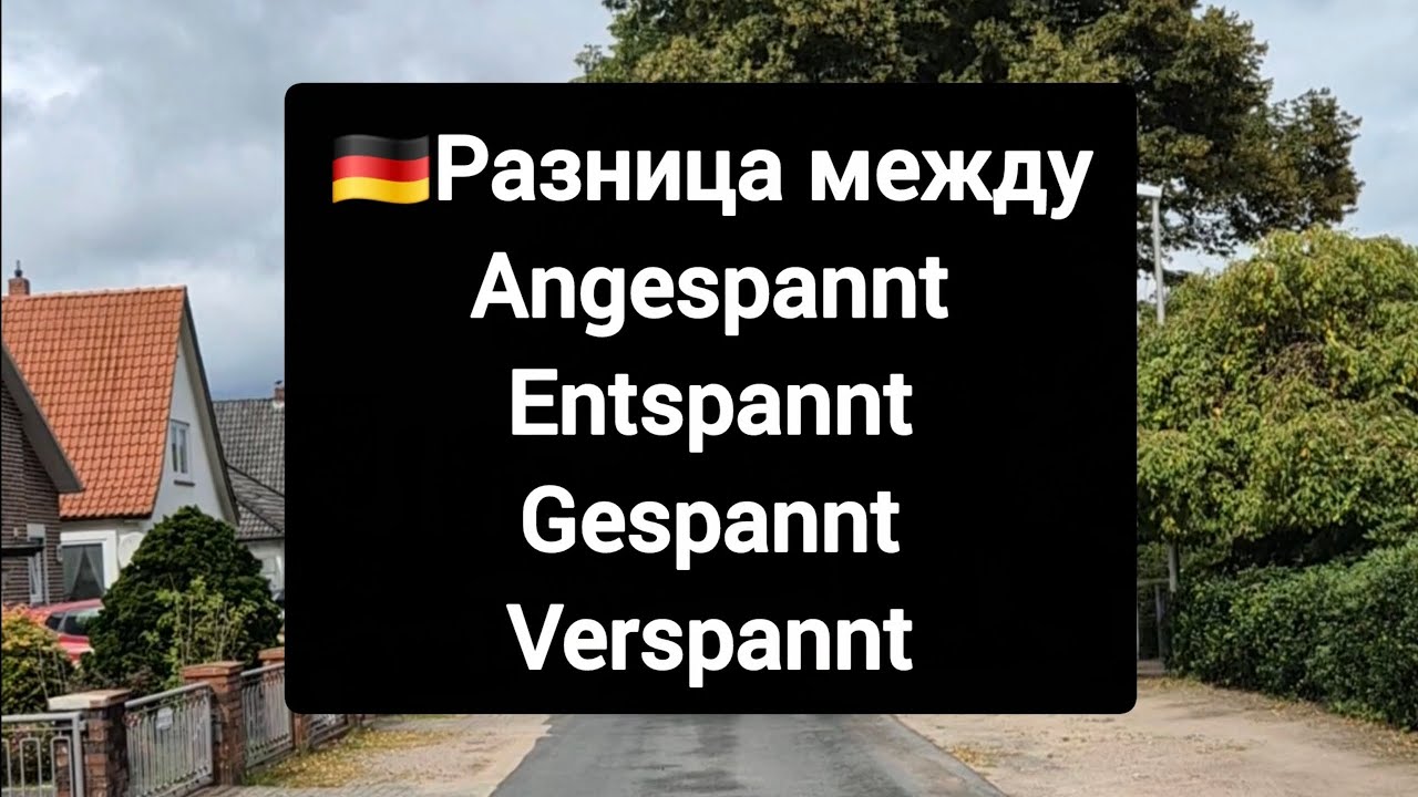 ❗Разница между angespannt, entspannt, gespannt & verspannt
