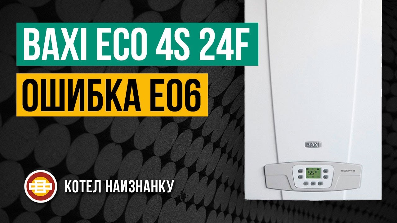 Котел Baxi Eco 4S 24F ошибка E06