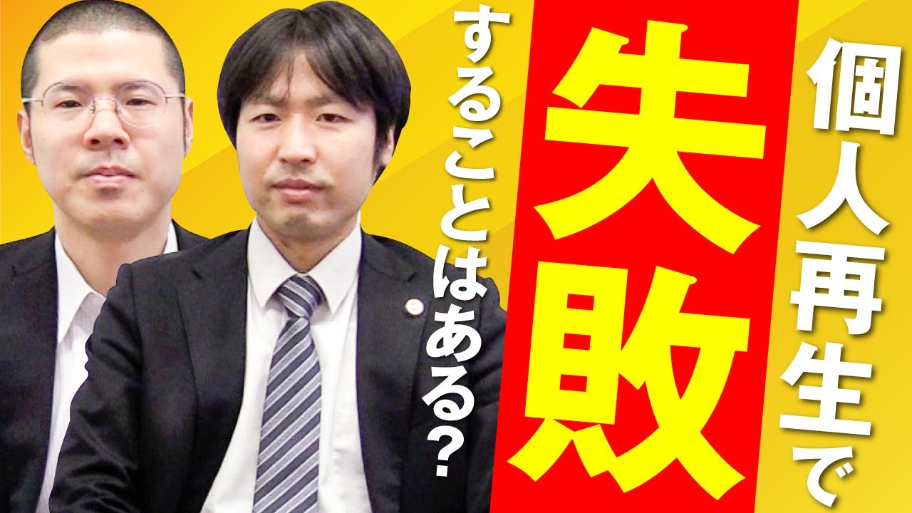 個人再生が失敗することがある？