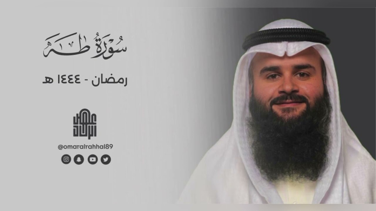 سورة طه كاملة | رمضان ١٤٤٤ هـ | عمر بن جابر الرحال