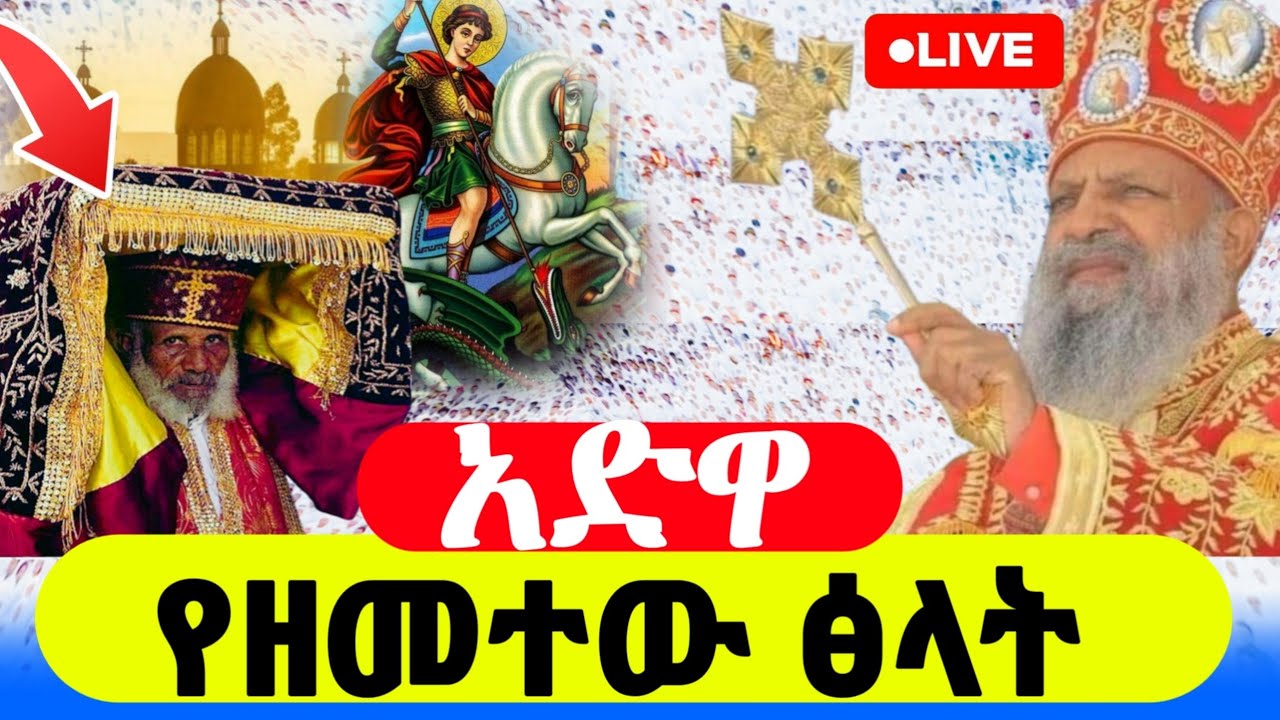 🔴  #LIVE_ቀጥታ  #ቅዱስ_ጊዮርጊስ_የካቲት_23  #አድዋበዓለ_ንግሥ #ኪዳን_ወረብ_ማህሌት_ቅዳሴ  #ETHIOPIAN_ORTHODOX_MEZMUR