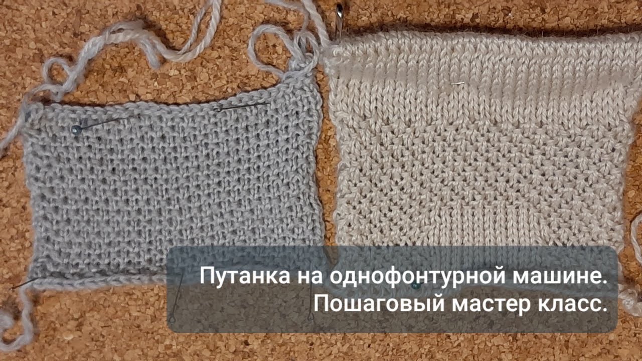Узор путанка. Вязание на вязальной машине (Нева-2, Северянка, Нева-1). Пошаговый мастер класс.