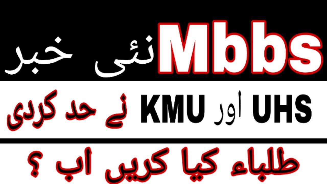 MBBS news |KMU|UHS|uhs and kmu did not issue merit lists|The info hub