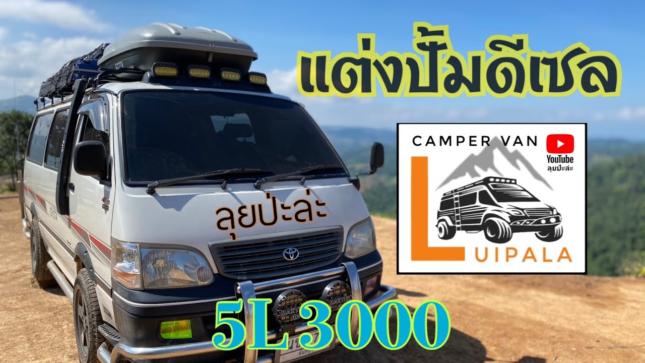 แต่งปั้มหัวฉีด ให้หัวจรวด 5L 3000 ไม่มีTurbo ขับดีขึ้นเยอะ ไม่ต้องกดคันเร่งลึก เหมือนก่อนรถก็ลอยแล้ว