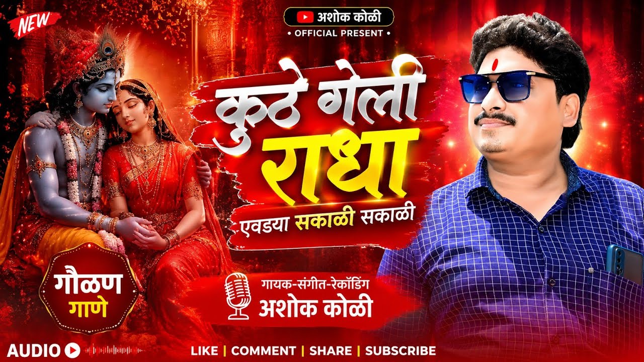 कुठे गेली राधा येवढ्या सकाळी सकाळी...गायक अशोक कोळी.November 13, 2025