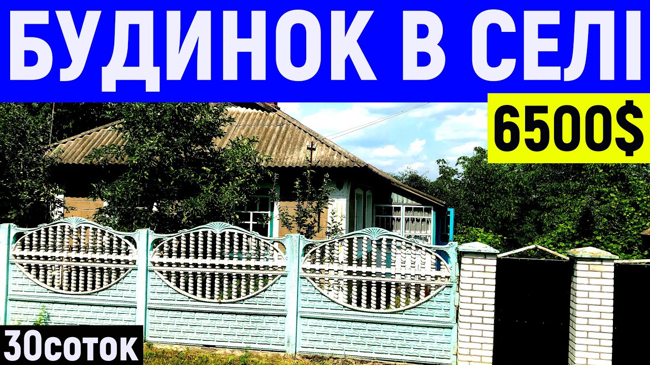 Огляд будинку в селі за 6500$ ПРОДАЖ