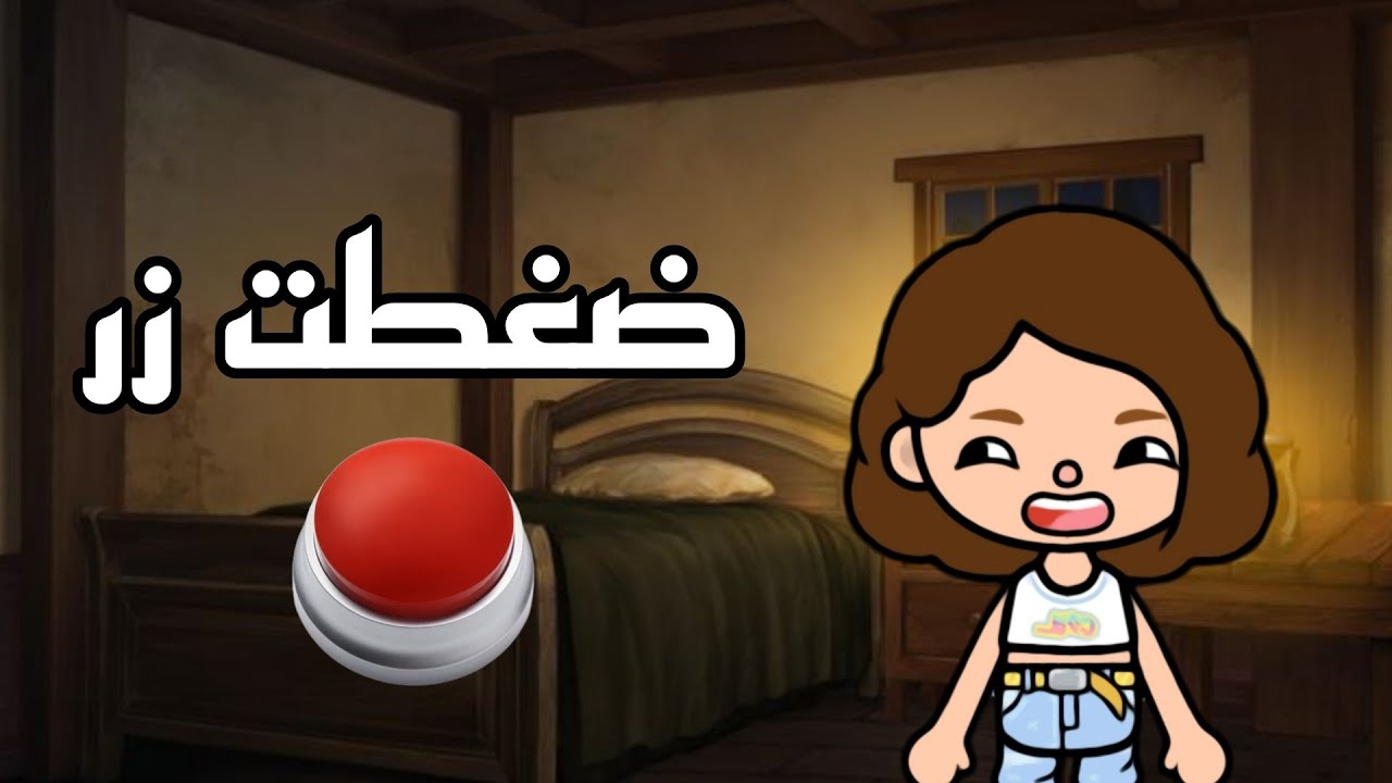فيلم:( ضغطت زر 🕹)/توكا بوكا toca Boca
