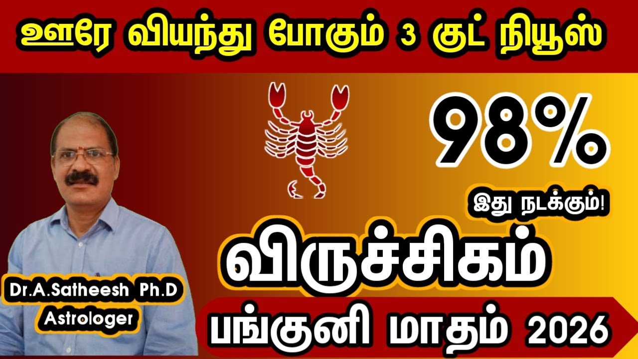 ஊரே வியந்து போகும் 3 குட் நியூஸ் - விருச்சிகம் | Panguni month rasipalan 2026 in tamil viruchigam