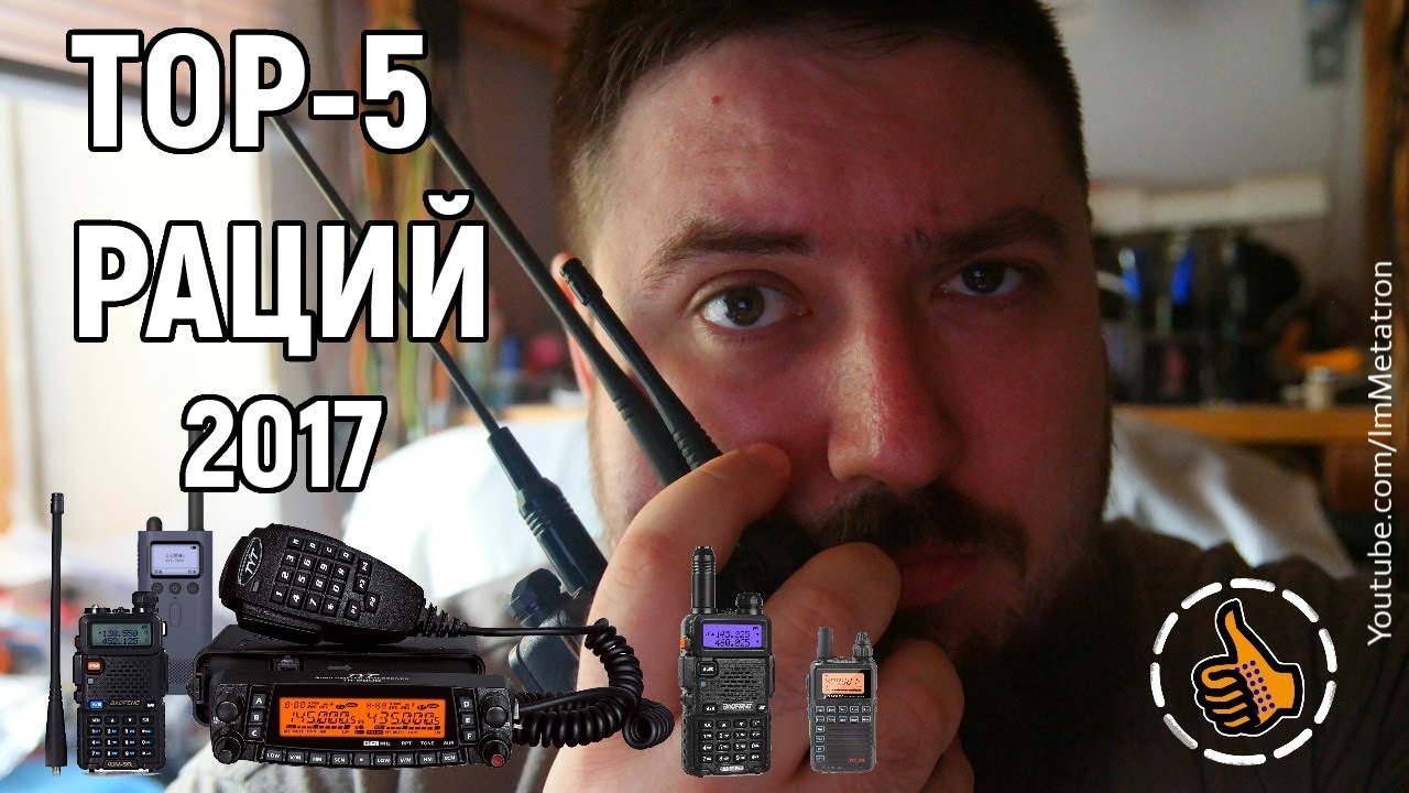 ТОП-5 Раций 2017 (Метатроныч)