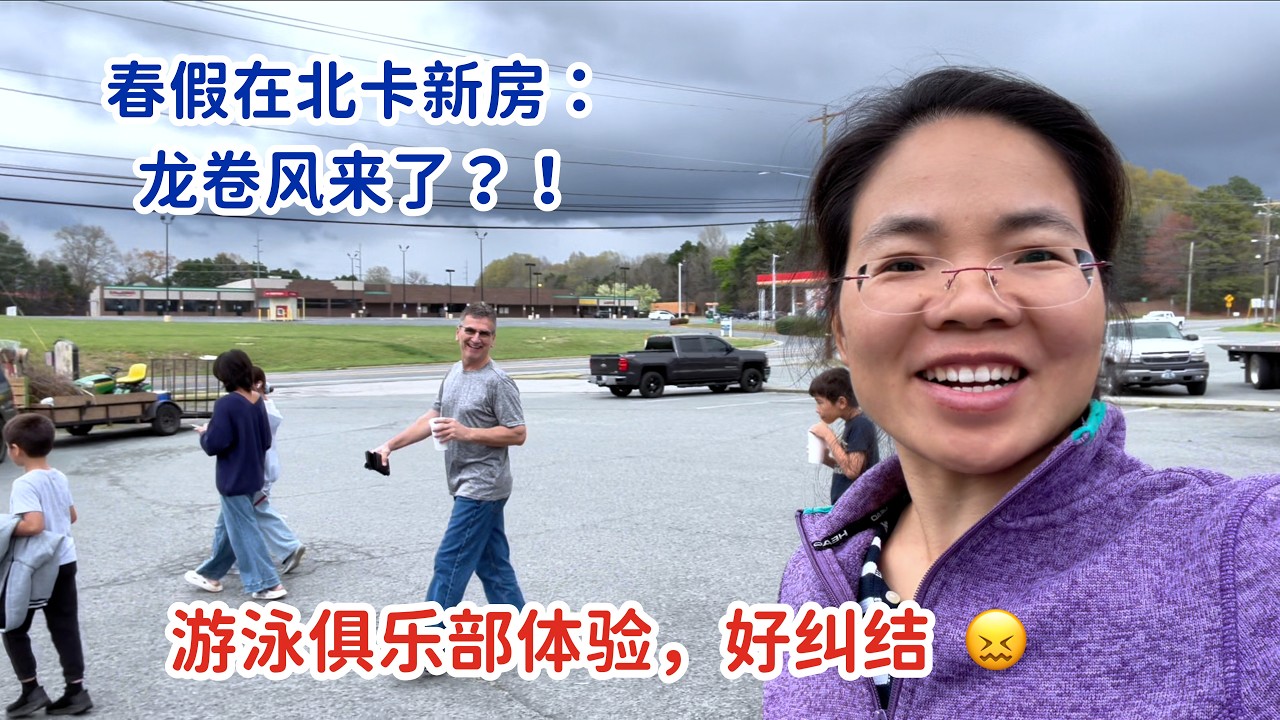 春假在北卡新房，碰上龙卷风？！体验游泳俱乐部，算投入，很纠结