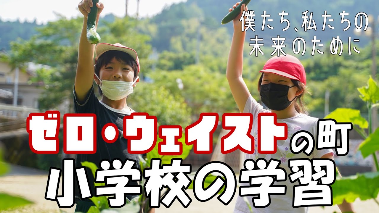 ゼロ・ウェイストの町だからこそ学び、感じられる事