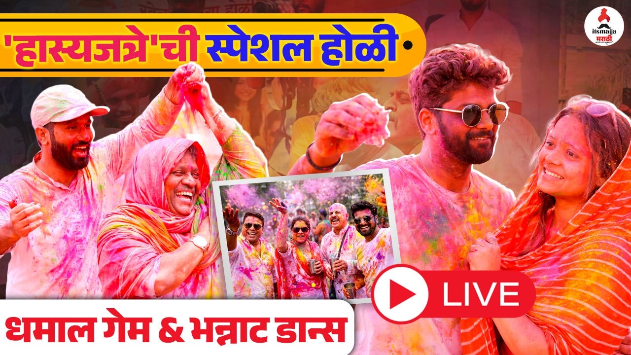 Maharashtrachi hasya jatra holi special