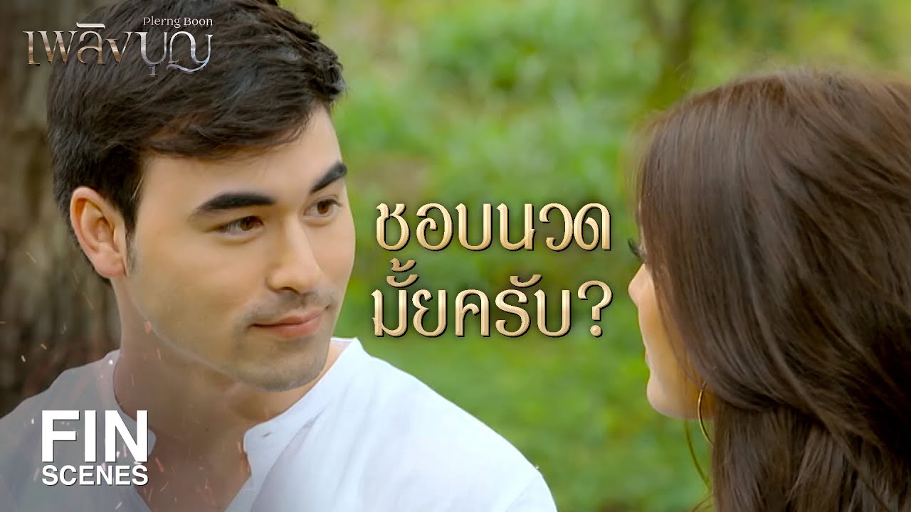 FIN | นวดให้เริงได้มั้ยคะ | เพลิงบุญ EP.11 | Ch3Thailand