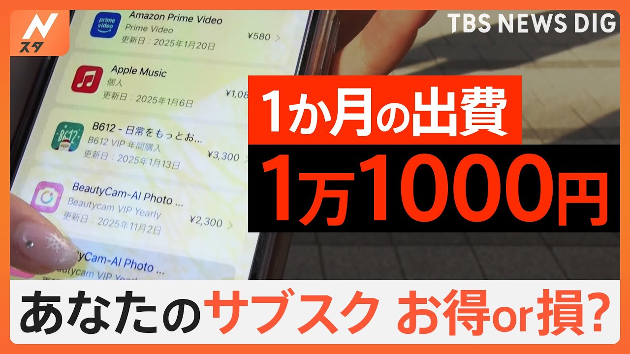 そのサブスク本当にお得？&nbsp;街で調査「知らないものが&hellip;」「餃子サブスク」も【Nスタ特集】｜TBS&nbsp;NEWS&nbsp;DIG