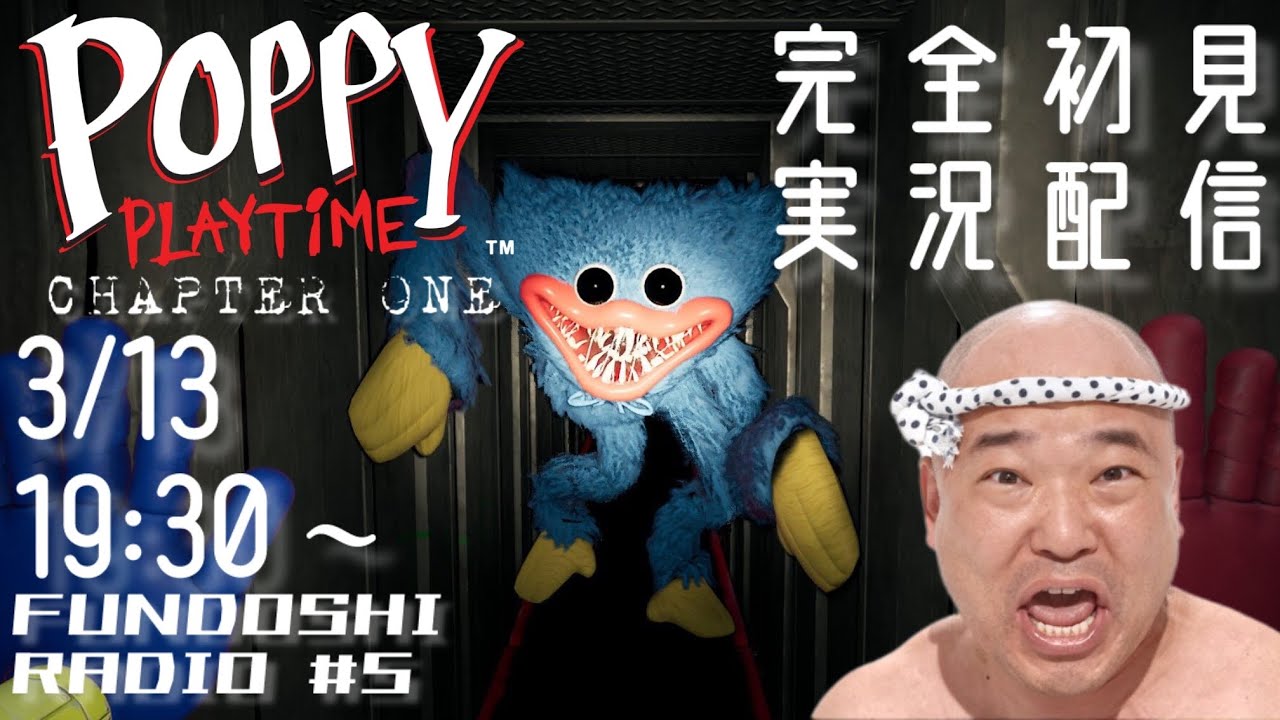 ふんどしラジオ＃5　POPPY PLAY TIME