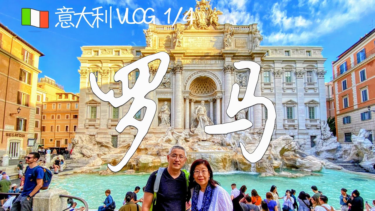 意大利 VLOG (1/4) - 罗马 （西班牙台阶，许愿池，万神殿，四河喷泉，角斗场，古罗马广场，帕拉蒂尼山，真理之口，梵蒂冈博物馆，圣彼得教堂，格里高利派克公寓）