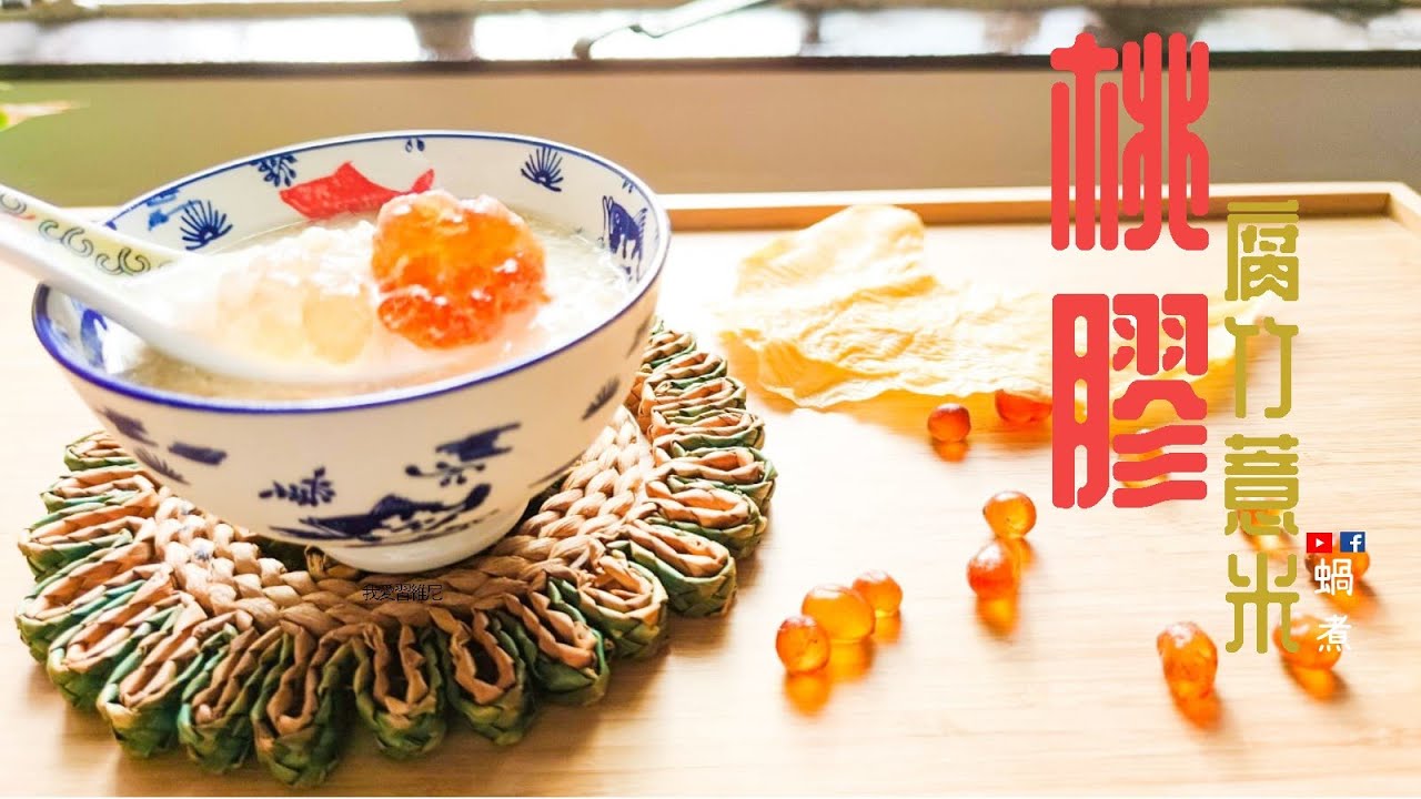 湯水篇｜桃膠腐竹薏米糖水 熱食凍食都得 (Eng Sub) -  Peach Gum with Barley and Beancurd Cold or Hot dessert