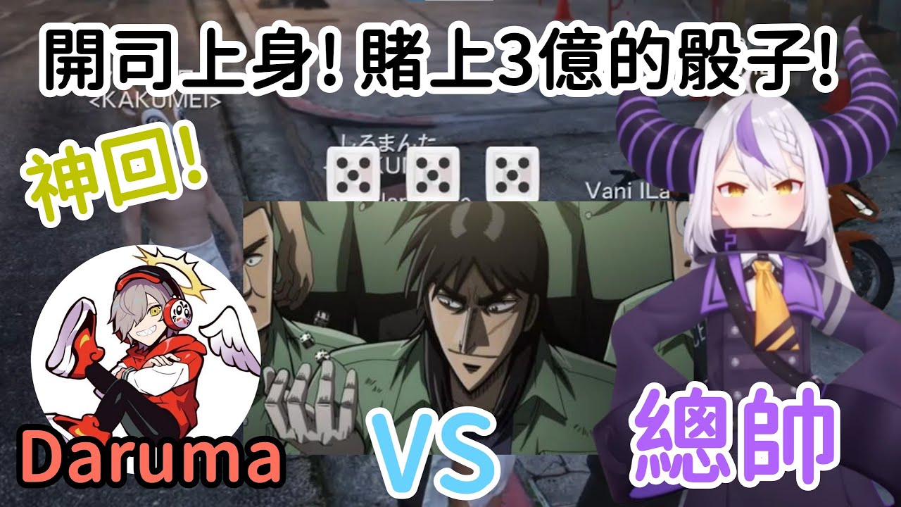 【VCR GTA2精華】超神回! 3億元超扯賭博?! Daruma與Laplus之前的骰子對決!【ラプラス・ダークネス】【拉普拉斯·達克尼斯‎‎】【Daruma】【Vtuber中文】