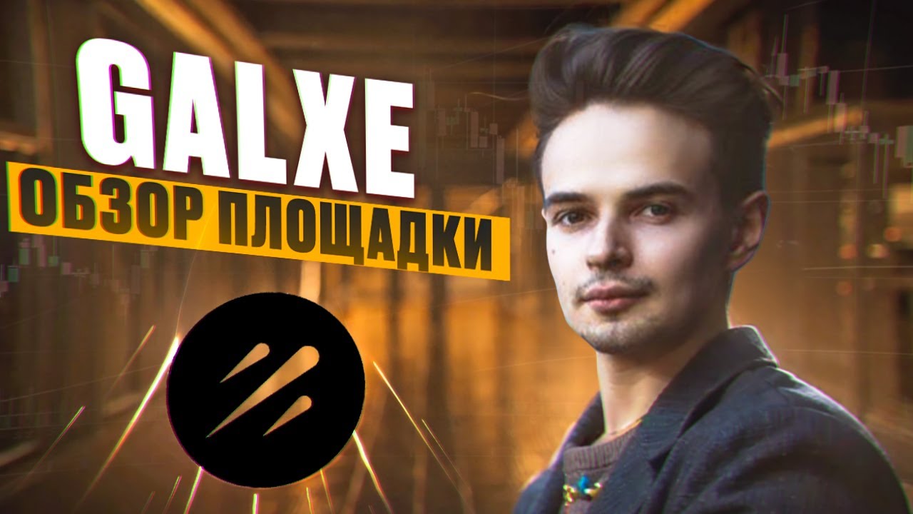 ЗАРАБОТОК С ПОМОЩЬЮ ПЛОЩАДКИ GALXY. ПОЛНЫЙ ОБЗОР GALXY. КРИПТОВАЛЮТА