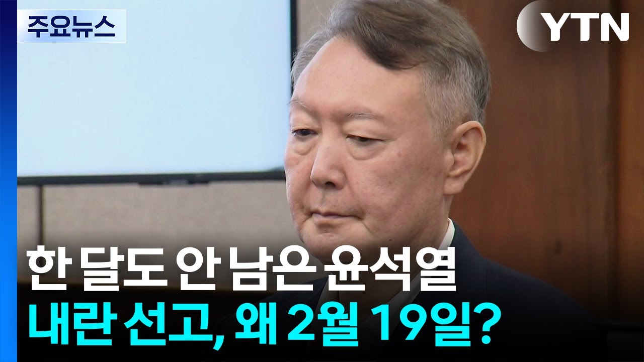 한 달도 안 남은 윤석열 ’내란 선고’...왜 2월 19일? / YTN