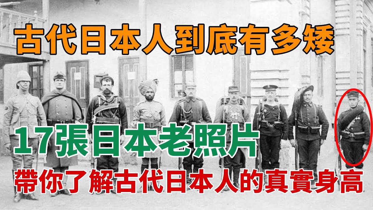日本武士舊照：古代日本人到底有多矮？17張日本歷史舊照，帶你了解古代日本人的真實身高