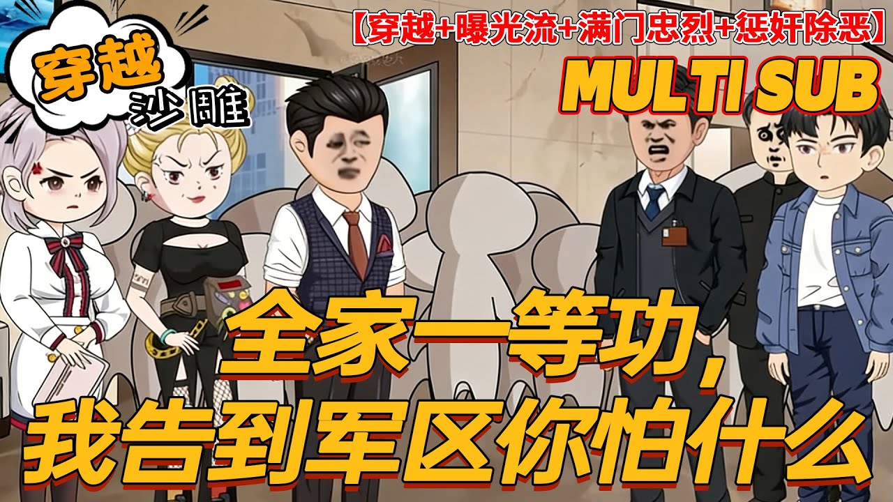 💥最新【爽文动画】《全家一等功，我告到军区你怕什么》穿越接手地狱剧本！坐牢爹失踪哥，一等功勋章助我逆天改命！#沙雕#bdhm