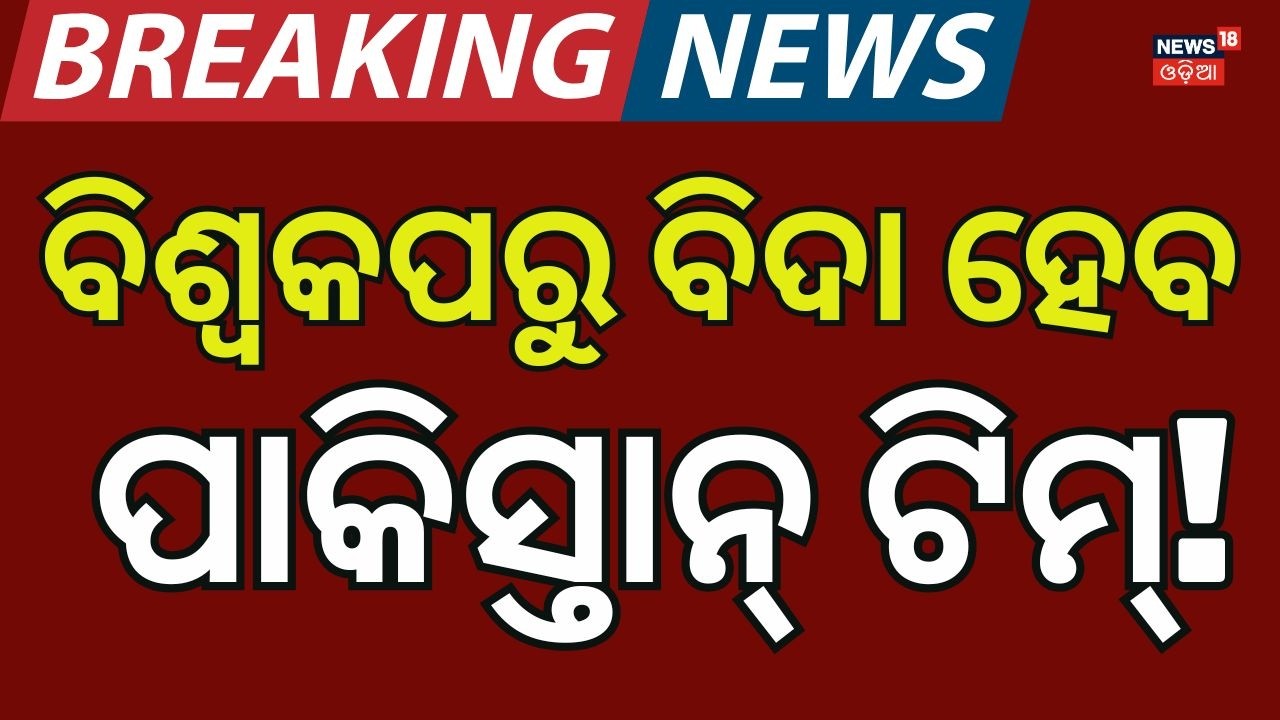 ପାକିସ୍ତାନ ପରାସ୍ତ, ସୁପର-୮ରେ ଭାରତ! | T20 World Cup 2026 LIVE | India Vs Pakistan Match | Odia News
