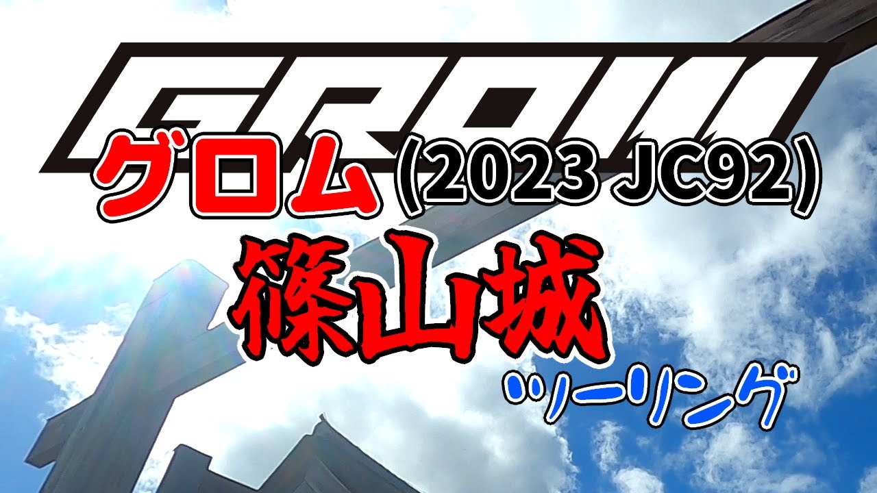 【ツーリング】篠山城 GROM(グロム)2023