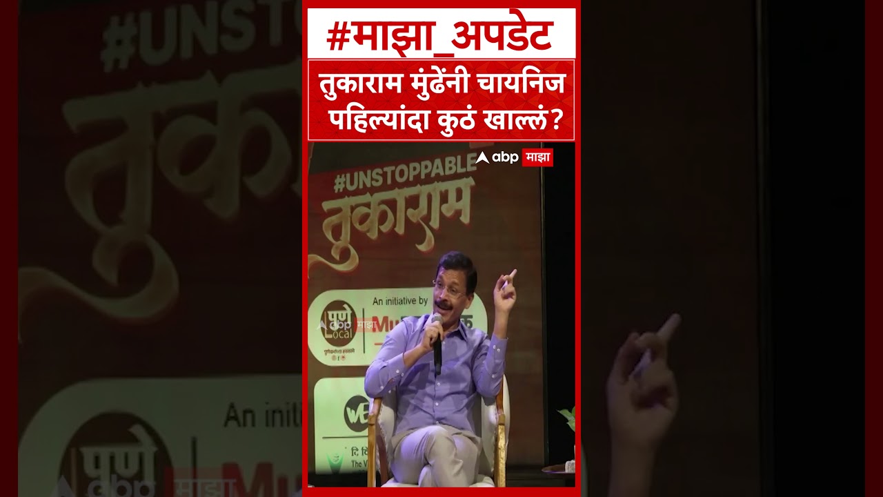 Tukaram Mundhe Pune : तुकाराम मुंढेंनी चायनिज पहिल्यांदा कुठं खाल्लं?