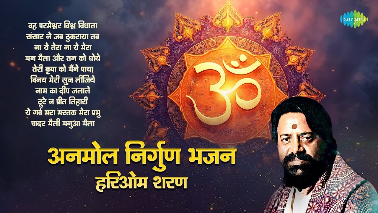 Anmol Nirgun Bhajan | Hari Om Sharan | अनमोल निर्गुण भजन | Na Yeh Tera Na Yeh Mera | Devotional Song