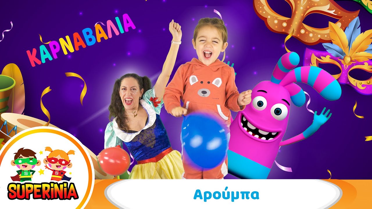 Superinia - Αρούμπα (Καρναβάλια) 🎭 | Καρναβαλίστικη, χορευτική έκρηξη κεφιού και ρυθμού!