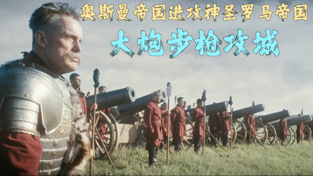 鄂圖曼帝國進攻神聖羅馬帝國，波蘭翼騎幹翻土耳其聯軍，大砲步槍攻城！