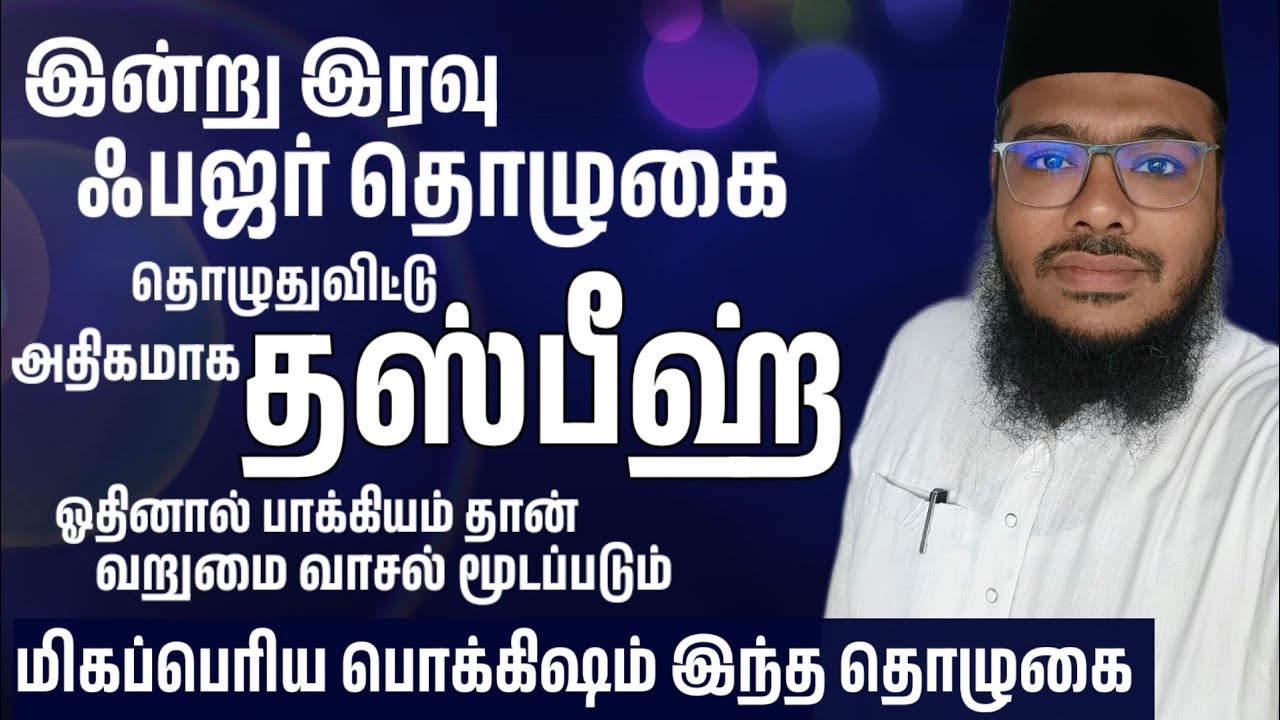 பொக்கிஷம் பஃஜ்ர் தொழுகை தொழுது விட்டு இந்த தஸ்பீஹ் ஓதுங்கள் வறுமை நீங்குக் பரக்கத் உண்டாகும்