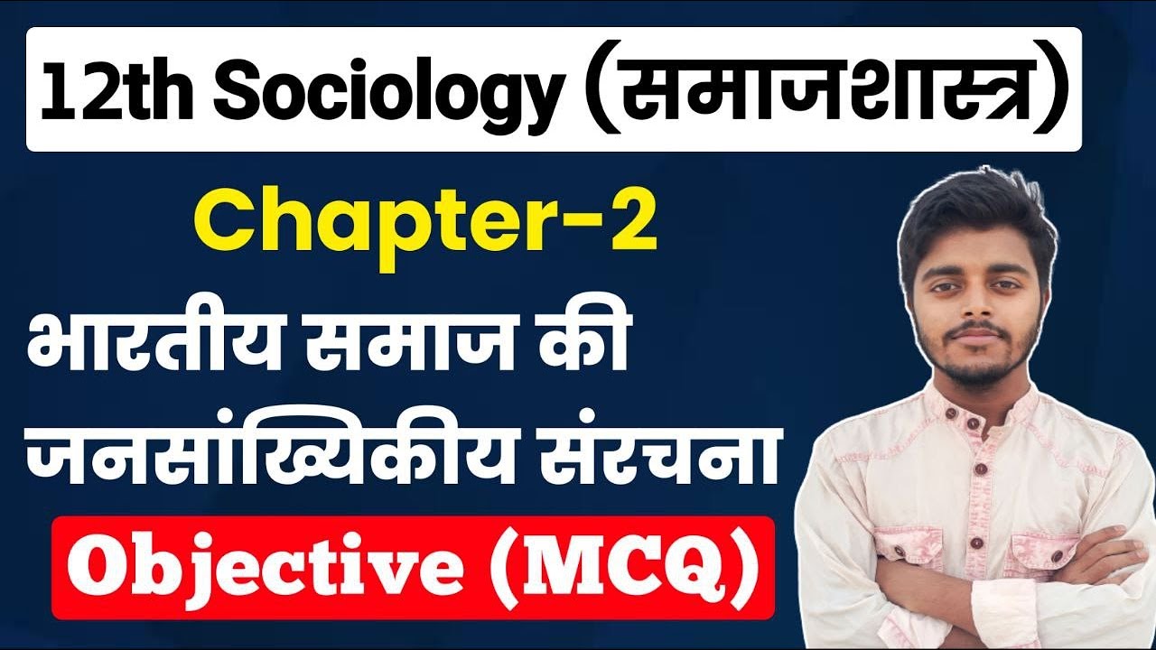 Sociology Class 12 Chapter 2 Objective Question | भारतीय समाज की जनसांख्यिकीय संरचना Objective (MCQ)