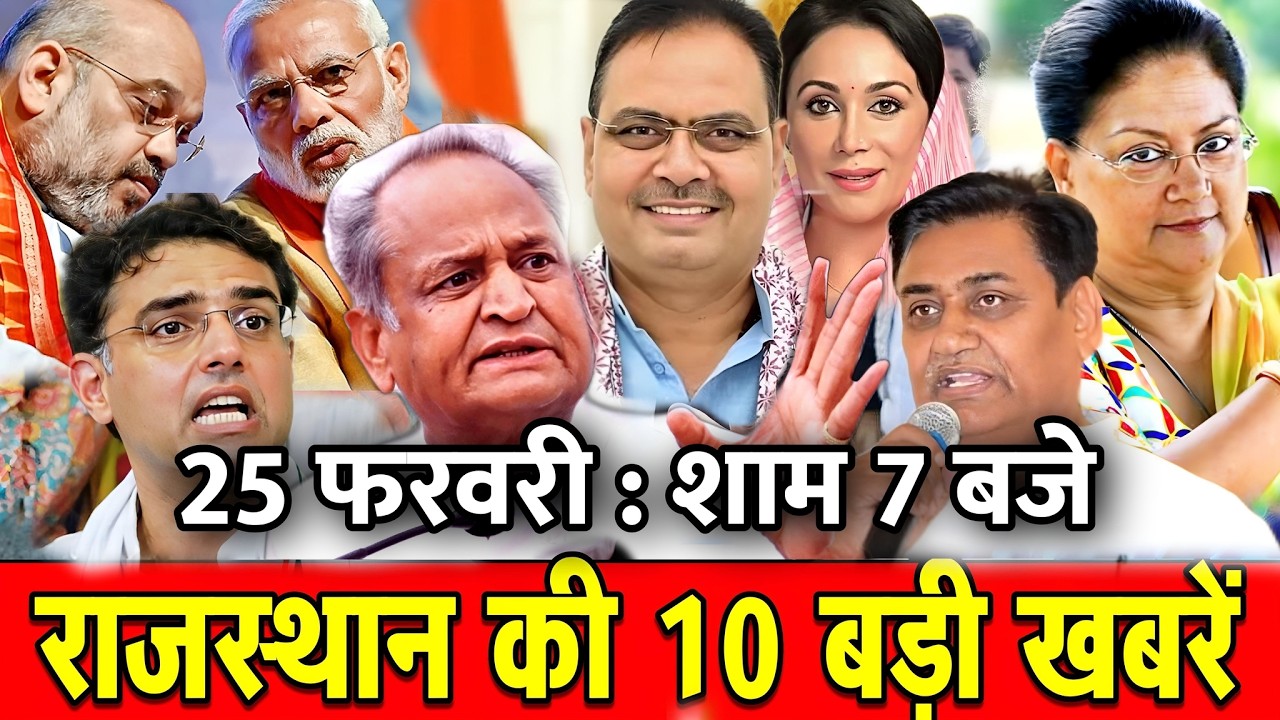 25 फरवरी : राजस्थान की 10 बड़ी खबरे : शाम 7 बजे। Fighter News