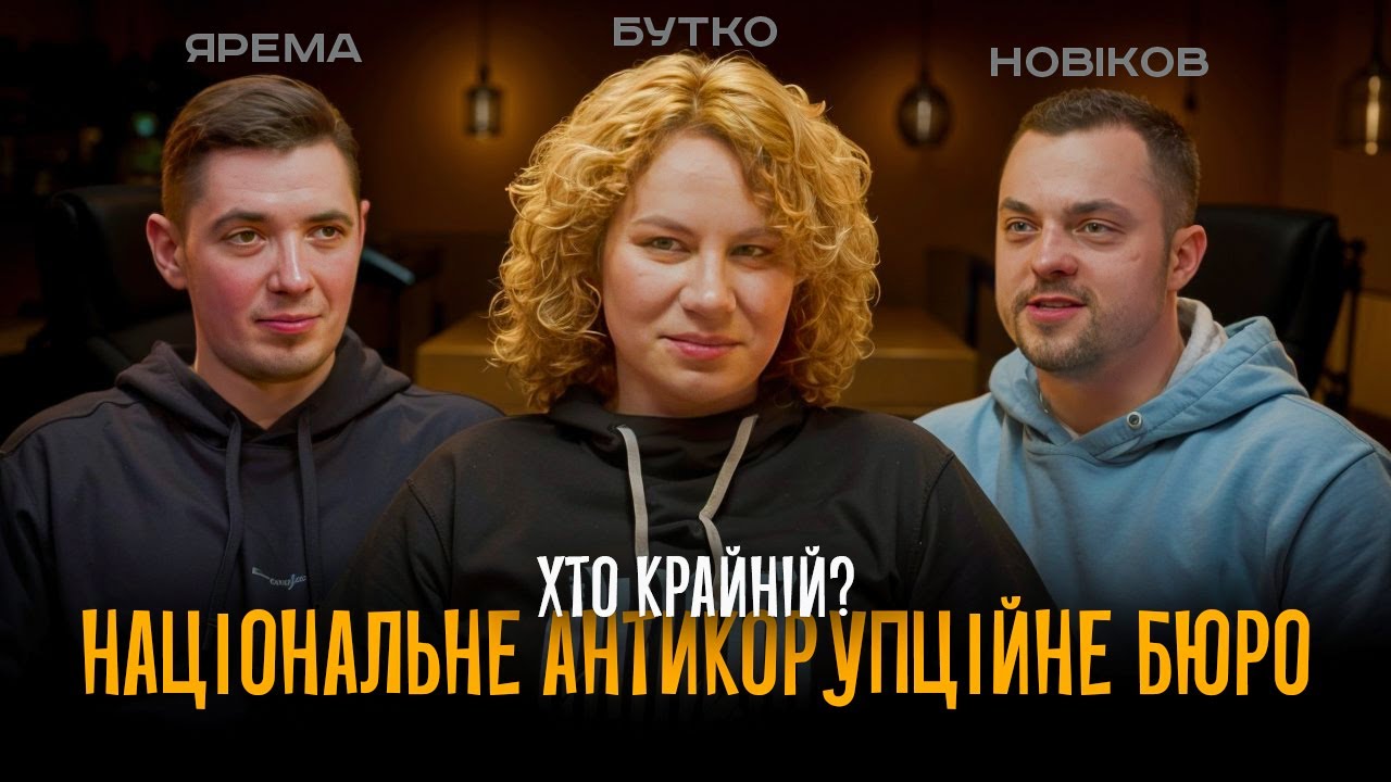 Корупція VS НАБУ: прослушка, обшуки, негласні слідчі дії, проведення НСРД, розслідування НАБУ