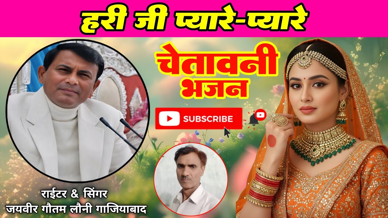 हरी जी प्यारे प्यारे# नारायण साकार हरी भजन# नारायण हरी प्यारे प्यारे# हरी भजन ।