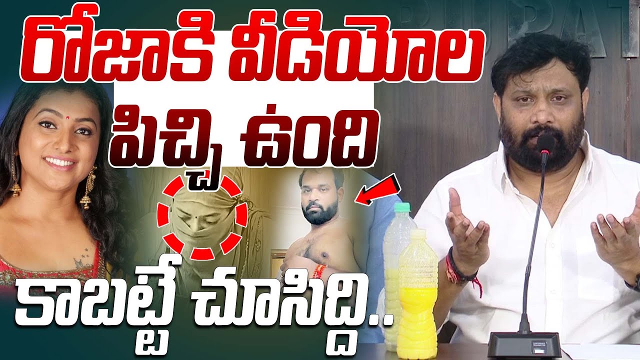 రోజా కి వీడియోల పిచ్చి ఉంది కాబట్టే అలాంటివి చూసిద్ది.. | Kiran Royal Funny Satires On Roja