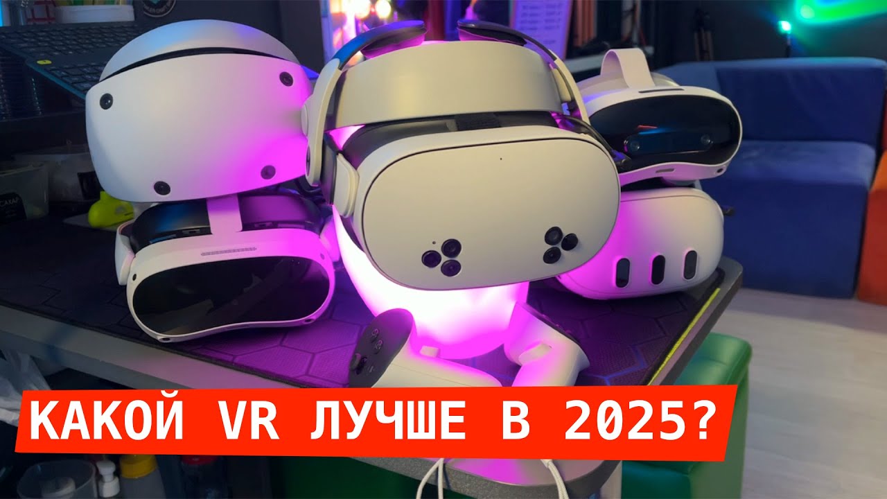Какой VR лучше выбрать в 2025 году