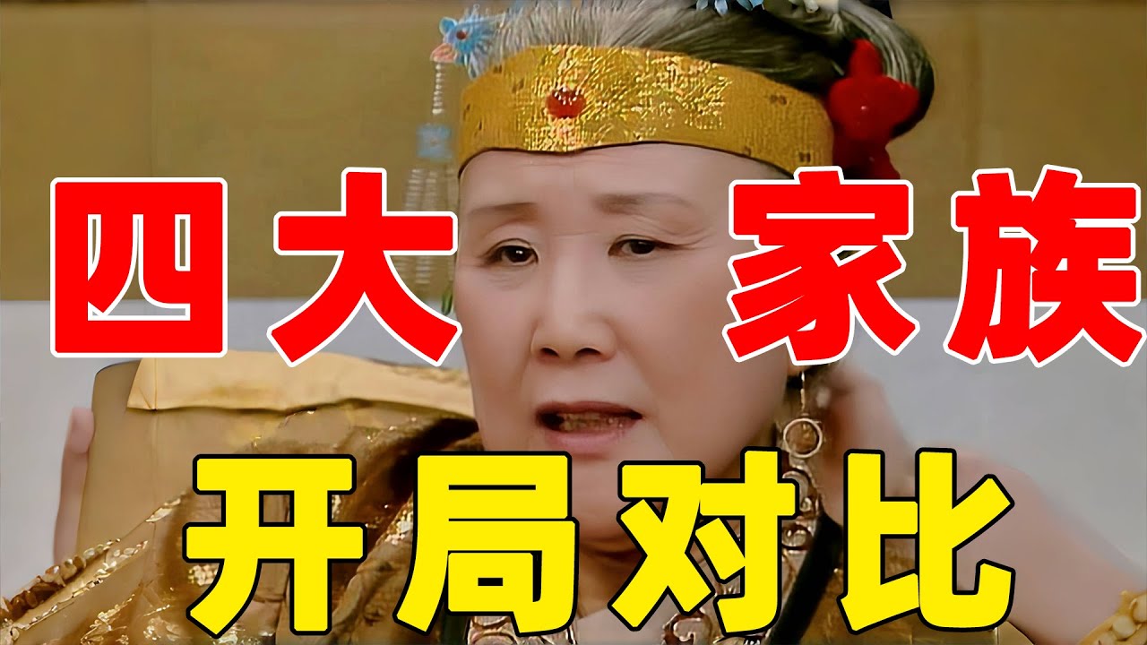 四大家族开局实力大比拼，贾家高开低走，薛家最被低估！