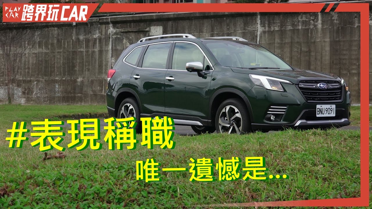 Subaru Forester評價│2.0i-L與2.0i-S差異